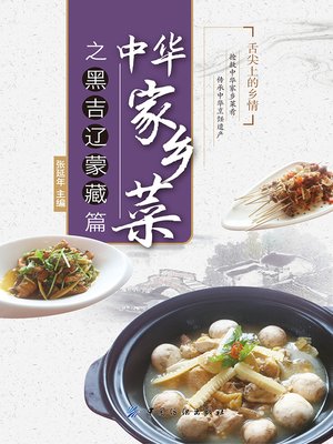 cover image of 中华家乡菜之黑·吉·辽·蒙·藏篇